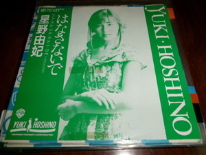 ８０年代アイドル■星野由妃 1990/1989年アナログ 7inch ２枚まとめて