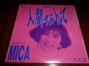 ８０年代アイドル■MICA 7inch「とらばーゆCMソング～人間なんて」（1989）吉田拓郎 