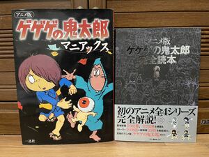 アニメ版 ゲゲゲの鬼太郎 完全読本　アニメ版 ゲゲゲの鬼太郎マニアックス