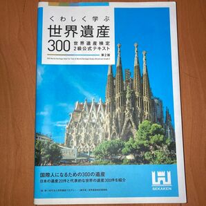 くわしく学ぶ世界遺産300 世界遺産検定2級公式テキスト