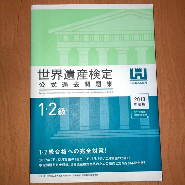 世界遺産検定公式過去問題集1･2級