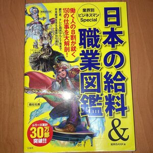 日本の給料&職業図鑑 業界別ビジネスマンSpecial