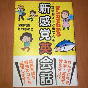 マンガでわかる新感覚英会話