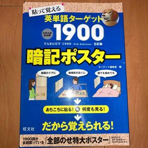 貼って覚える英単語ターゲット1900暗記ポスター