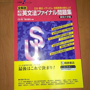 全解説実力判定英文法ファイナル問題集難関大学編