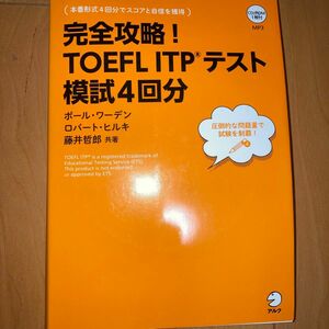 完全攻略！ TOEFL ITPテスト 模試4回分