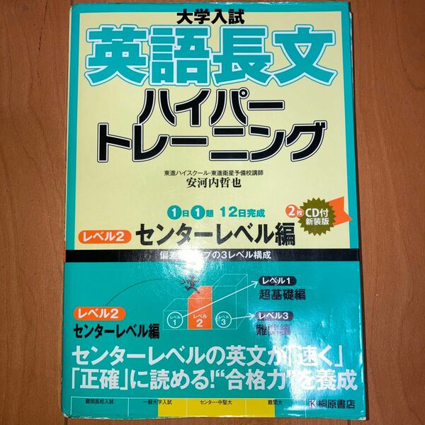大学入試 英語長文ハイパートレーニング レベル2 センターレベル編