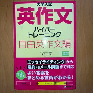 大学入試 英作文ハイパートレーニング 自由英作文編