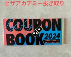 ドミノピザ　クーポンブック　アカデミー券抜き取り