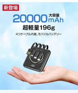 y050204fk 【 20000mAh大容量 & ワイヤレス充電 】モバイルバッテリー 急速充電 5台同時に充電 ４つケーブル内蔵 超軽量 LED残量表示 