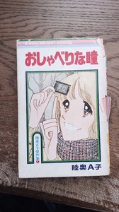 りぼんマスコットコミックス　＠　おしゃべりな瞳 　陸奥A子　★昭和　りぼん　70年代　80年代