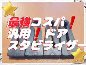 ☆最強コスパ☆ ドア Stabiliser General TRD 補強 Toyota Lexus Nissan Honda Mazda Subaru Suzuki Mitsubishi ベンツ BMW Audi VW 等