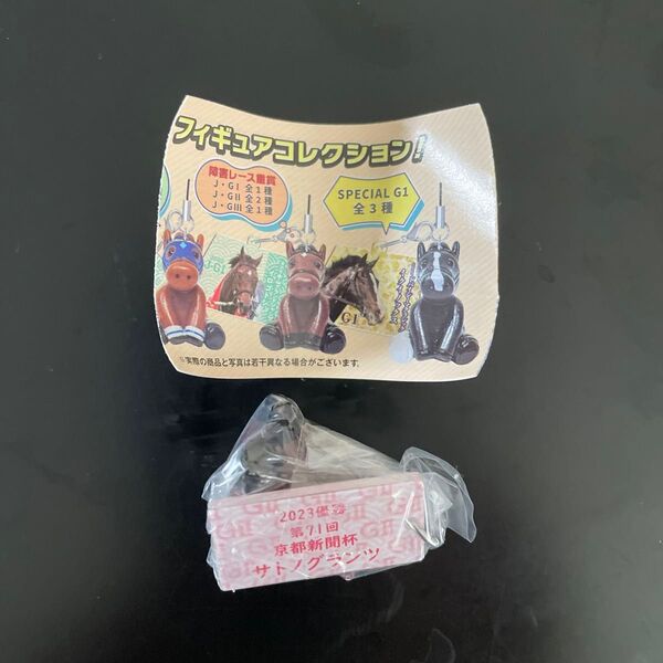 サトノグランツ 京都新聞杯 アイドルホースミニコレクション38