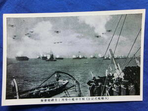 戦前 絵葉書 昭和五年 大観艦式の光景 大阪湾 神戸沖 軍艦 戦艦 航空母艦の参列と皇禮砲発射 11/16 大日本帝国海軍 連合艦隊 歴史資料