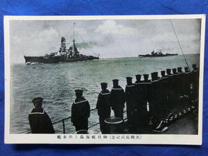 戦前 絵葉書 昭和五年 大観艦式の光景 大阪湾 神戸沖 軍艦 戦艦 御召艦霧島と供奉艦 14/16 大日本帝国海軍 連合艦隊 歴史資料