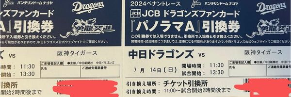 7月14日 (日) 中日vs阪神　パノラマAペア　引き換え券