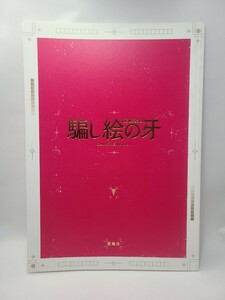 騙し絵の牙　パンフレット　邦画　映画　大泉洋　　松岡茉優　池田エライザ　宮沢氷魚　佐藤浩市　斎藤工　中村倫也