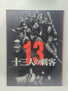 十三人の刺客　パンフレット　映画　邦画　三池崇史　役所広司　山田孝之　伊勢谷友介　稲垣吾郎　市村正親　松本幸四郎　吹石一恵　