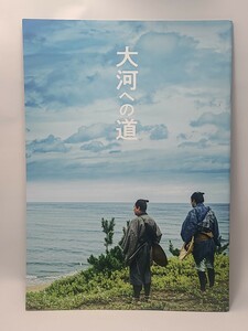 大河への道　パンフレット　映画　邦画　中井貴一　立川志の輔　松山ケンイチ　北川景子　岸井ゆきの　伊能忠敬　日本地図　歴史　資料