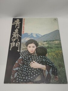 青春の門（1975年版）パンフレット　映画　邦画　当時物　吉永小百合 田中健 浦山桐郎 五木寛之 関根恵子 大竹しのぶ 小林旭