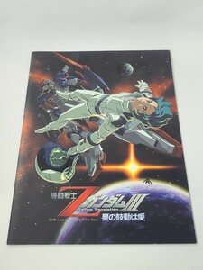 劇場版 機動戦士Zガンダム3 星の鼓動は愛　映画パンフレット　アニメ　エゥーゴ　ティターンズ　ジオン公国軍　アクシズ　シャア