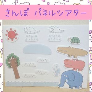 パネルシアター【さんぽ】保育 手作りおもちゃ 教材 ペープサート