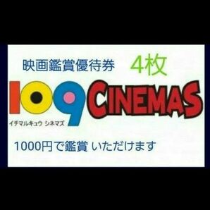 109シネマズ 優待券　4枚