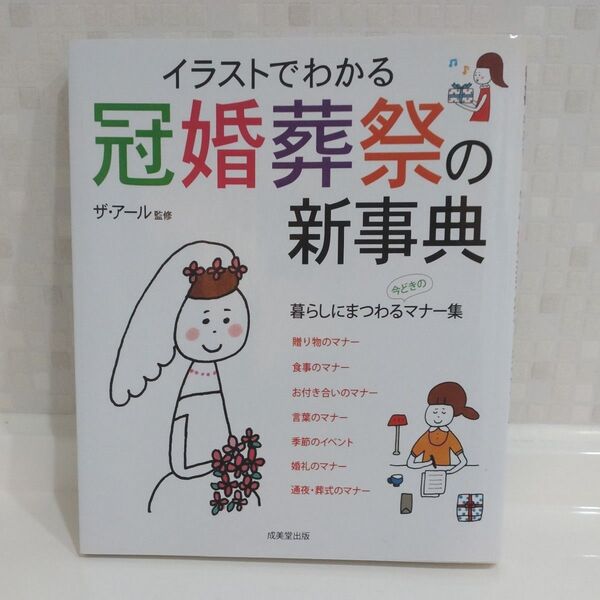 イラストでわかる冠婚葬祭の新事典 暮らしにまつわるマナー集