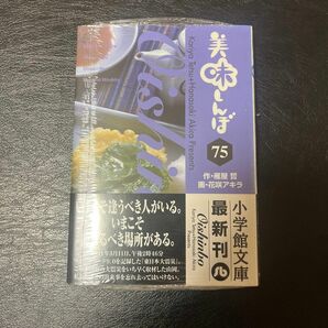 【新品】美味しんぼ　７５ （小学館文庫　はＥ－７５） 