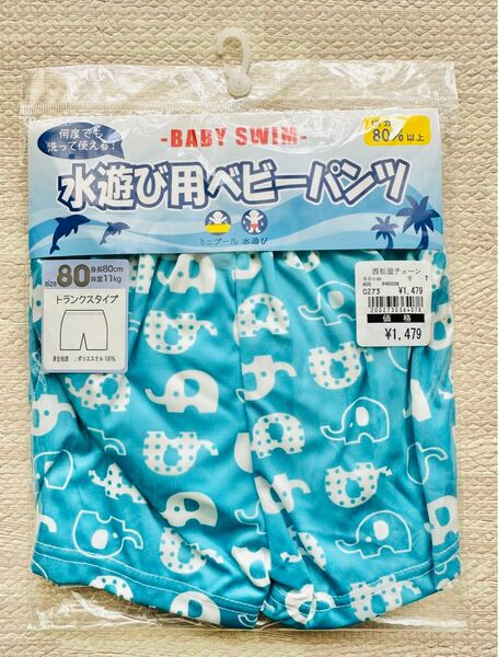 【新品・未使用】西松屋　水遊び用ベビーパンツ　80