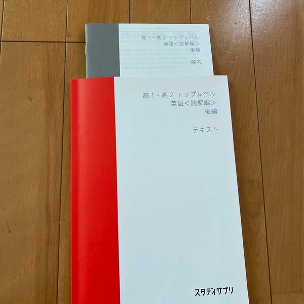 スタディサプリ　高1高2トップ英語（読解編）後編　美品