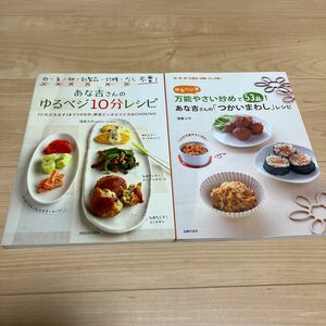 ゆるベジ流万能やさい炒めで５３品！あな吉さんの「つかいまわし」レシピ　肉・魚・卵・乳製品・砂糖・だし不要！ 浅倉ユキ／著