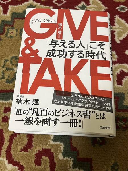 美品 ＧＩＶＥ＆ＴＡＫＥ　「与える人」こそ成功する時代 アダム・グラント／著　楠木建／監訳