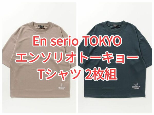【新品】En serio TOKYO エンソリオトーキョー 冷感COOL Tシャツ カットソー