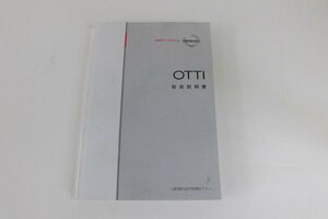 中古 日産 OTTI オッティ 取扱説明書 印刷-2007年2月【0006600】