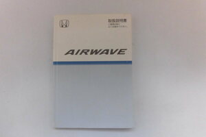 中古 ホンダ エアウェイブ AIRWAVE 取扱説明書 30SLA600 00X30-SLA-6003 2005.12.5【0005960】　