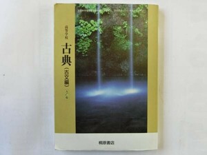 中古 高等学校 古典（古文編）改訂版 桐原書店 発行平成25年2月25日【0002969】　