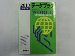 中古 データブック オブ・ザ・ワールド 2013 VOL.25 平成25年1月10日 二宮書店【0002946】　