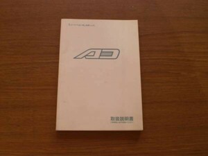 中古 日産 ニッサン NISSAN AD 取扱説明書 UX430-T9600 印刷1999年6月【0000869】　