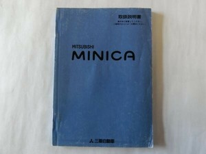 中古 三菱 ミニカ MINICA 取扱説明書 MR454974-B 発行-平成11年12月【0004618】　