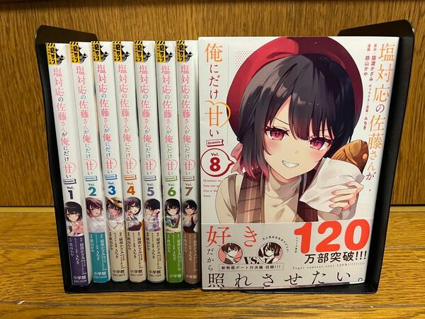 塩対応の佐藤さんが俺にだけ甘い全巻1〜8巻セット