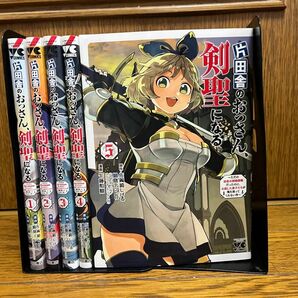 片田舎のおっさん、剣聖になる全巻1〜5巻セット