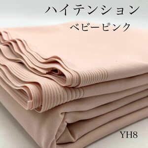 ★◇YH8　2wayハイテンション　3ｍ　ベビーピンク　生地　ストレッチ　