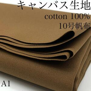 A1　キャンバス　3ｍ　ブラウン系　綿100％　生地　無地 日本製