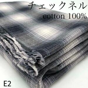 E2　チェックネル　1.5ｍ×4点　計6ｍ　ブラック　ホワイト　グレー　チェック柄　綿100％　日本製　生地　ハンドメイド　シャツ　小物　布