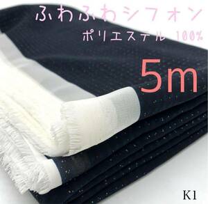 K1 ふわふわシフォン5m チェック　ドット　ネイビー系　ポリエステル100% 服飾　ブラウス　スカーフ