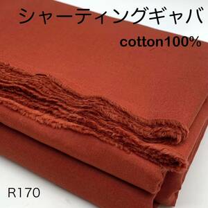 R170　シャーティングギャバ　4ｍ　綿100％　オレンジ系　日本製　生地　シンプル