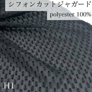 H1 シフォンカットジャガード 5ｍ ブラック系 黒 ポリエステル100％ 日本製 京都産の画像1