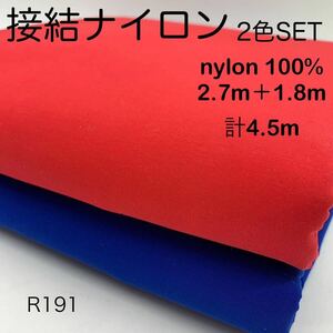 R191　接結ナイロン2色セット　2.7ｍ＋1.8ｍ　計4.5ｍ　ナイロン100％　Ｗフェイス　両面撥水　レッド×ブラック　ブルー×ホワイト　