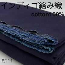 R111　インディゴ絡み織　3ｍ　綿100　生地　日本製　チェック_画像1
